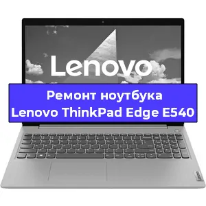 Ремонт ноутбука Lenovo ThinkPad Edge E540 в Тюмени